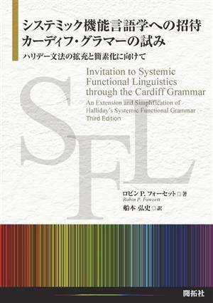 システミック機能言語学への招待:カーディフ・グラマーの試み ハリデー文法の拡充と簡素化に向けて