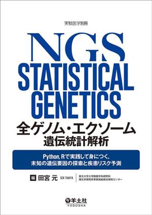 全ゲノム・エクソーム遺伝統計解析 Python,Rで実践して身につく,未知の遺伝要因の探索と疾患リスク予測 実験医学別冊