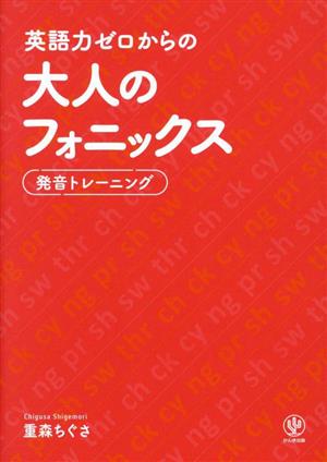 英語力ゼロからの大人のフォニックス 発音トレーニング