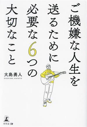 ご機嫌な人生を送るために必要な6つの大切なこと