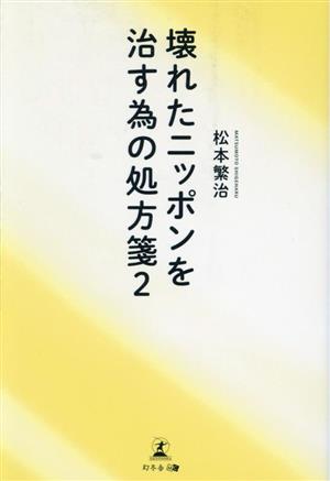 壊れたニッポンを治す為の処方箋(2)