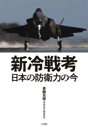 新冷戦考 日本の防衛力の今