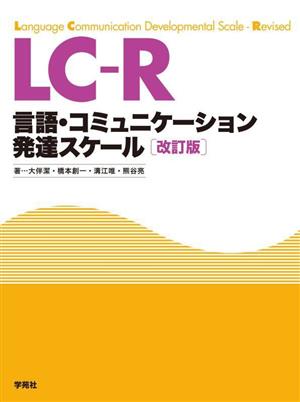 LC-R 改訂版言語・コミュニケーション発達スケール