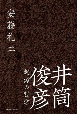 井筒俊彦 起源の哲学