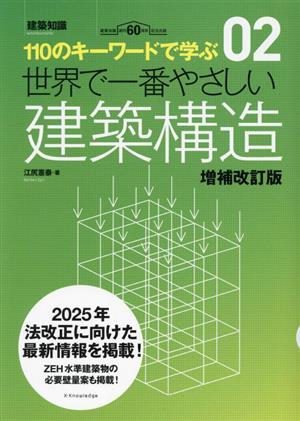 世界で一番やさしい建築構造 増補改訂版 110のキーワードで学ぶ 世界で一番やさしい建築シリーズ02