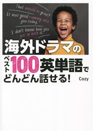 海外ドラマのベスト100英単語でどんどん話せる！