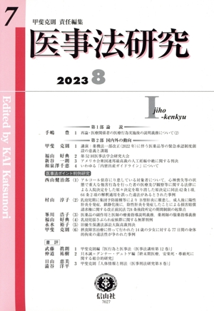 医事法研究(7)