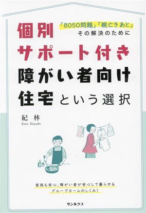 個別サポート付き 障がい者向け住宅という選択 「8050問題」「親亡きあと」その解決のために