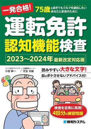 一発合格！運転免許認知機能検査(2023～2024年最新改定対応版)