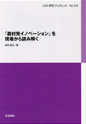 「農村発イノベーション」を現場から読み解く JCA研究ブックレットNo.34