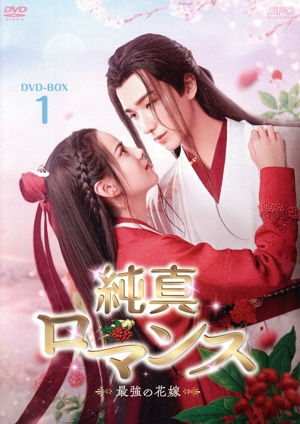 純真ロマンス～最強の花嫁～ DVD-BOX1