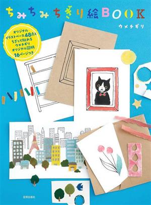 ちみちみちぎり絵BOOK オリジナルイラストベース48点とちぎって貼れるウメチギリオリジナル図柄16ページつき