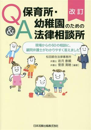 Q&A保育所・幼稚園のための法律相談所 改訂 現場からの60の相談に、顧問弁護士がわかりやすく答えました