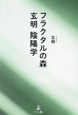 フラクタルの森 玄明陰陽学