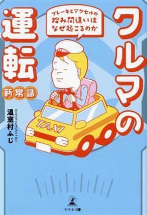 クルマの運転新常識 ブレーキとアクセルの踏み間違いはなぜ起こるのか