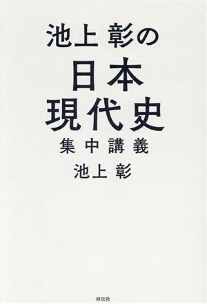 池上彰の日本現代史 集中講義