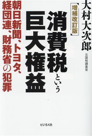 消費税という巨大権益 増補改訂版 朝日新聞、トヨタ、経団連、財務省の犯罪