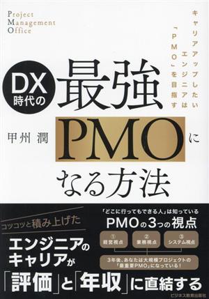 DX時代の最強PMOになる方法