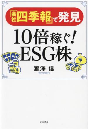 『会社四季報』で発見 10倍稼ぐESG株