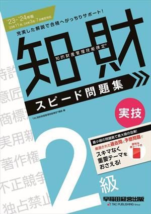 知的財産 管理技能検定 2級 実技 スピード問題集(2023-2024年版)