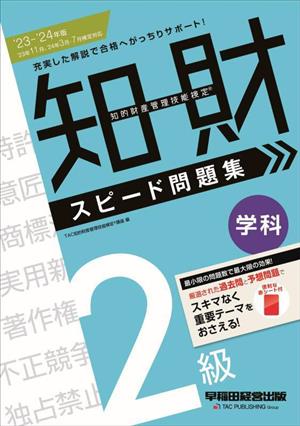 知的財産 管理技能検定 2級 学科 スピード問題集(2023-2024年版)