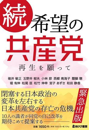 続 希望の共産党 再生を願って