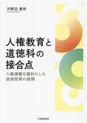 人権教育と道徳科の接合点 人権課題を題材にした道徳授業の展開