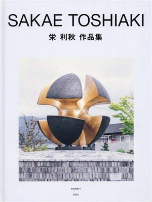 栄利秋作品集 南島叢書101