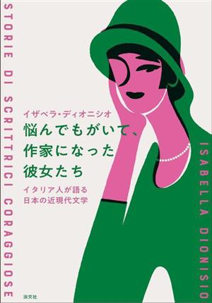 悩んでもがいて、作家になった彼女たち イタリア人が語る日本の近現代文学