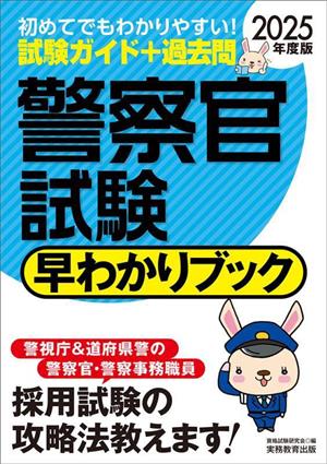 警察官試験 早わかりブック(2025年度版) 早わかりブックシリーズ