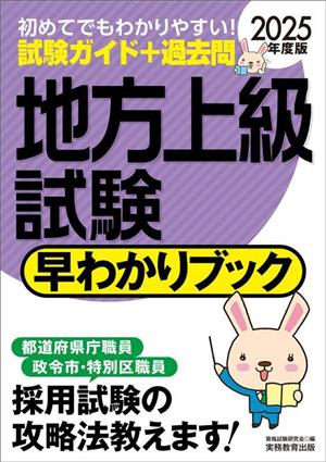 地方上級試験 早わかりブック(2025年度版) 早わかりブックシリーズ