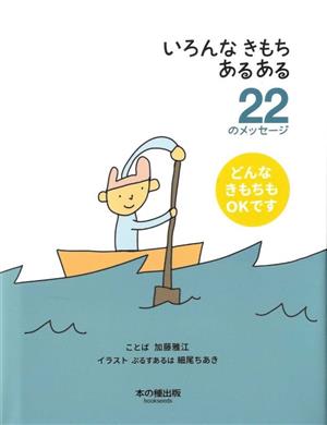 いろんなきもちあるある 22のメッセージ