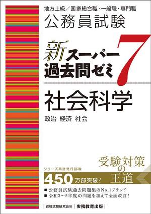 公務員試験 新スーパー過去問ゼミ 社会科学 政治・経済・社会(7)地方上級/国家総合職・一般職・専門職