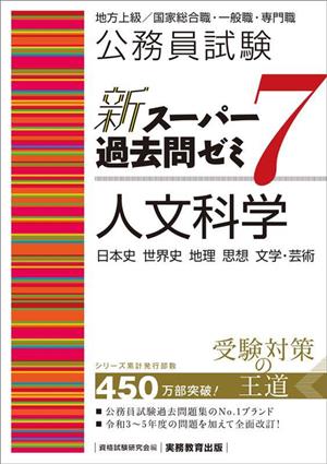 公務員試験 新スーパー過去問ゼミ 人文科学 日本史 世界史 地理 思想 文学・芸術(7)地方上級/国家総合職・一般職・専門職