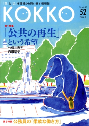 KOKKO(第52号) 第1特集 「公共の再生」という希望/第2特集 公務員の「柔軟な働き方」