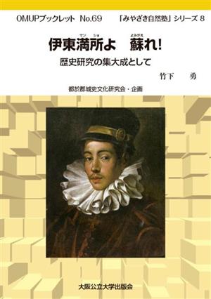 伊東満所よ 蘇れ！ 歴史研究の集大成として OMUPブックレットNo.69みやざき自然塾シリーズ8