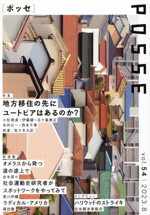 POSSE 2023.8(vol.54) 特集 地方移住の先にユートピアはあるのか？