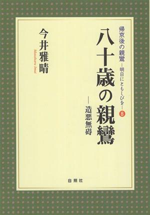 八十歳の親鸞 造悪無碍 帰京後の親鸞 明日にともしびを8