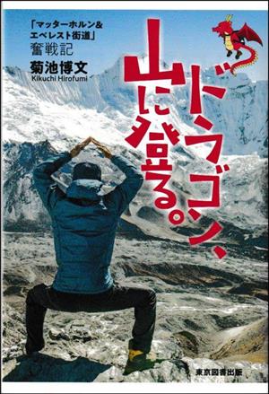 ドラゴン、山に登る。 「マッターホルン&エベレスト街道」奮戦記