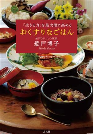 おくすりなごはん 「生きる力」を最大限に高める