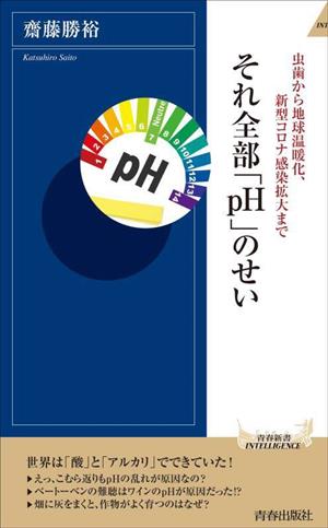 虫歯から地球温暖化、新型コロナ感染拡大まで それ全部「pH」のせい 青春新書INTELLIGENCE