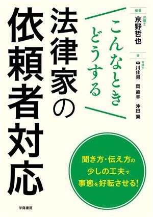 こんなときどうする 法律家の依頼者対応