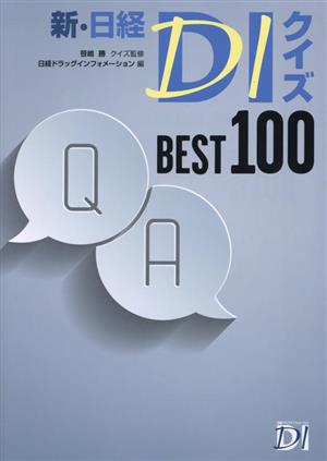 新・日経DIクイズ BEST100