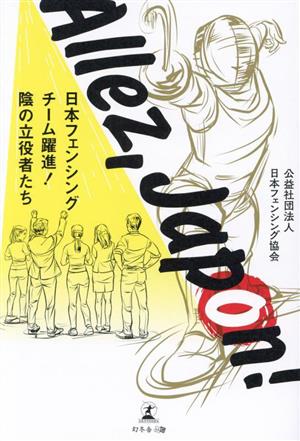 Allez,Japon！ 日本フェンシングチーム躍進！陰の立役者たち