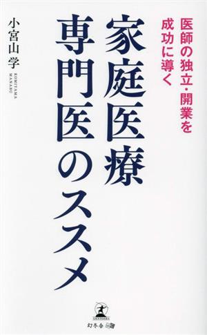 医師の独立・開業を成功に導く 家庭医療専門医のススメ