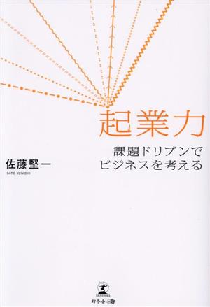 起業力 課題ドリブンでビジネスを考える