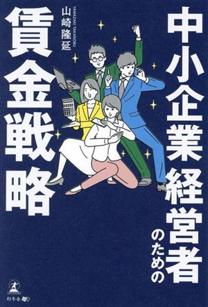 中小企業経営者のための賃金戦略 中古本・書籍 | ブックオフ公式