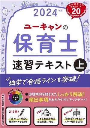 ユーキャンの保育士速習テキスト 2024年版(上) ユーキャンの資格試験シリーズ