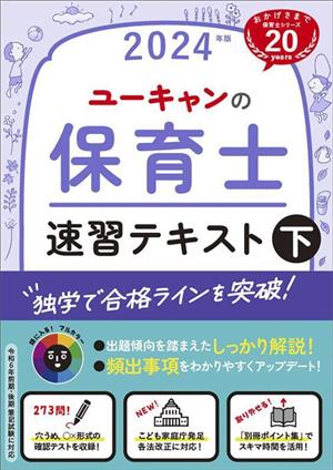 ユーキャンの保育士速習テキスト(下 2024年版) ユーキャンの資格試験