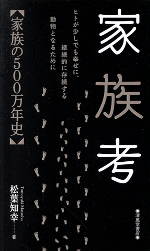 家族考 家族の500万年史